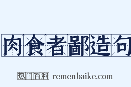 肉食者鄙造句是什么意思的图片